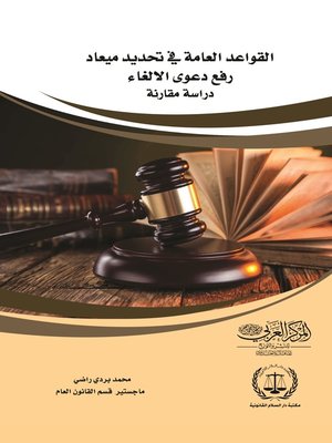 cover image of القواعد العامة في تحديد ميعاد رفع دعوى الإلغاء